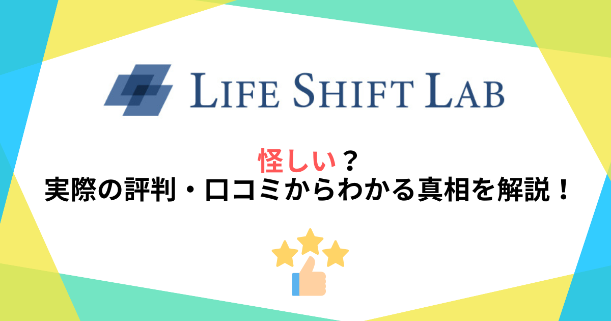 ライフシフトラボは怪しい？実際の評判・口コミからわかる真相を解説！