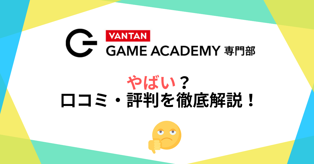 バンタンゲームアカデミーはやばい？口コミ・評判を徹底解説！