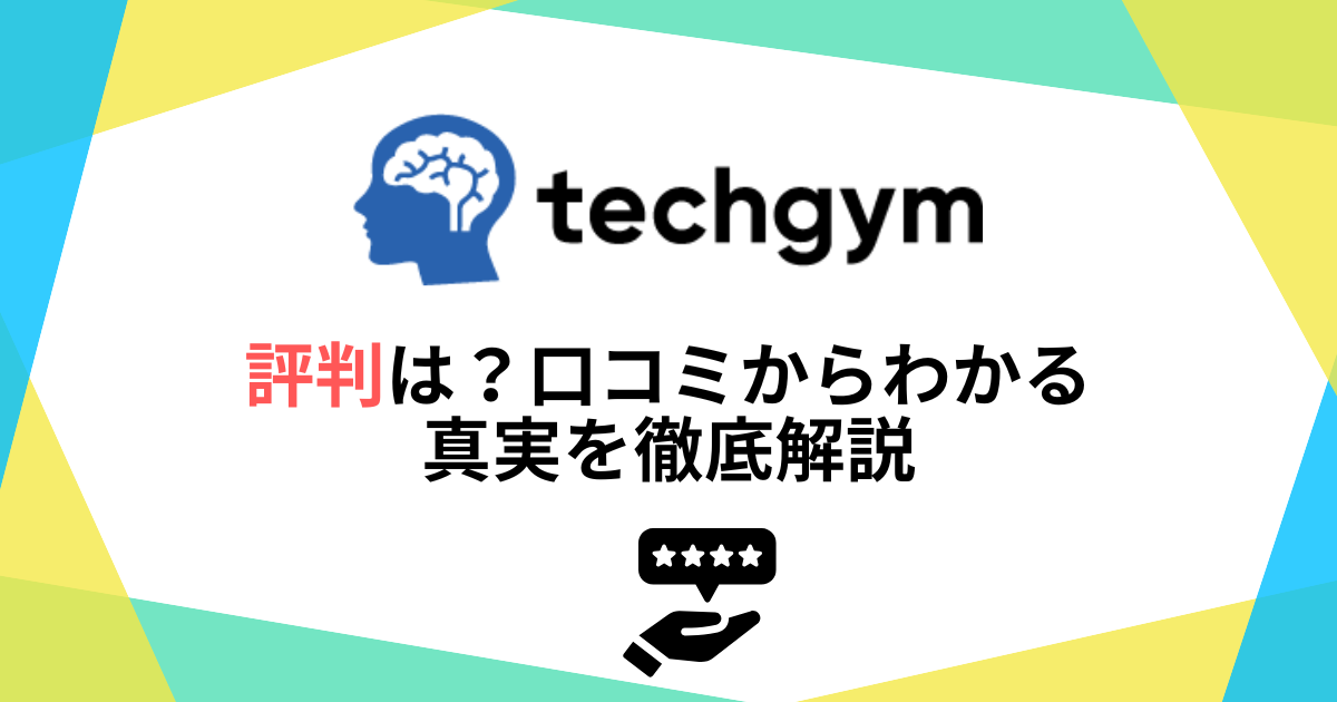 テックジムの評判は？口コミからわかる真実を徹底解説！
