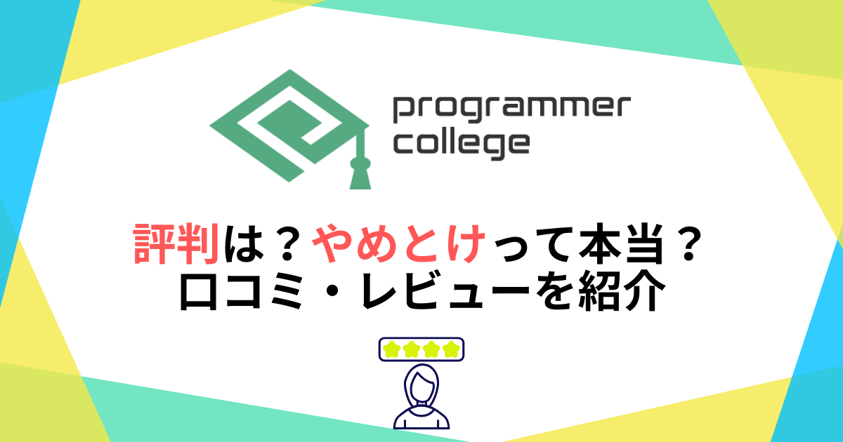 プログラマカレッジの評判は？やめとけって本当？口コミ・レビューを紹介