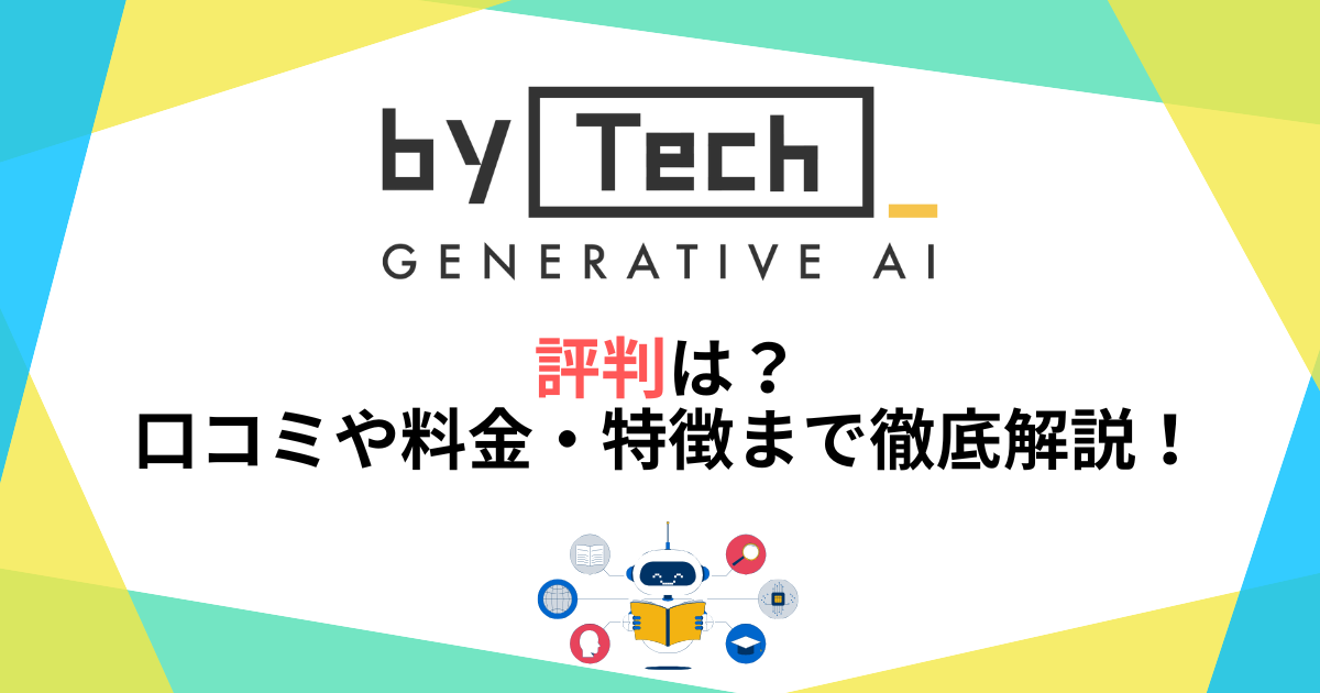 バイテック生成AIの評判は？口コミや料金・特徴まで徹底解説！