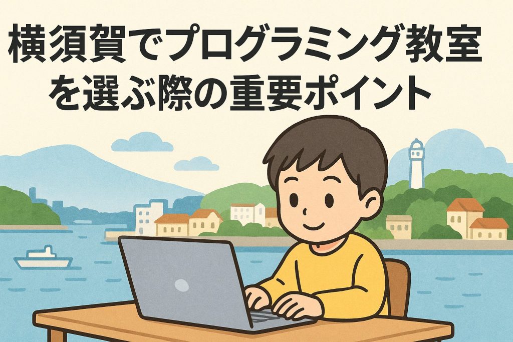 横須賀でプログラミング教室を選ぶ際の重要ポイント