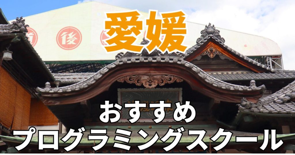 愛媛　おすすめプログラミングスクール