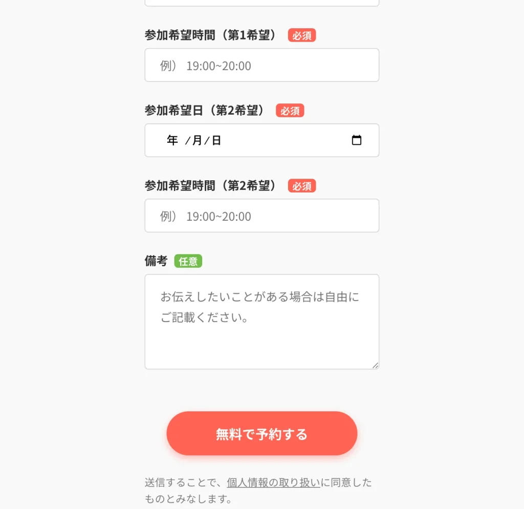 無料体験の予約画面