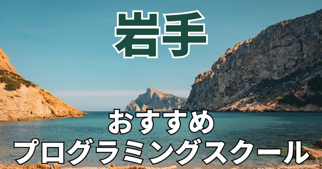 岩手　おすすめプログラミングスクール