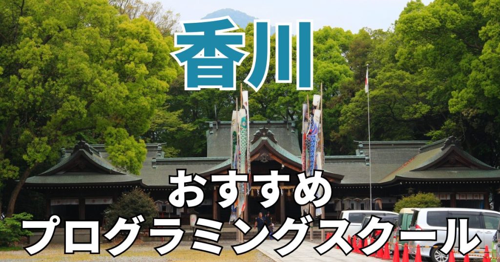 香川　おすすめプログラミングスクール