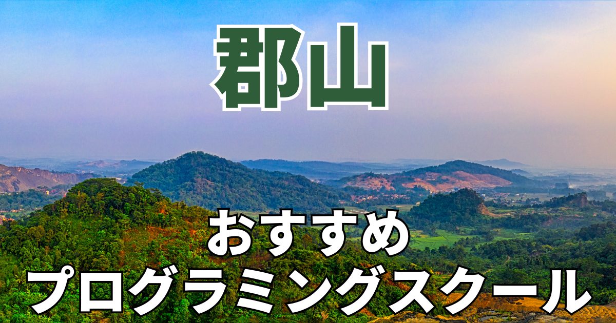 郡山　おすすめプログラミングスクール