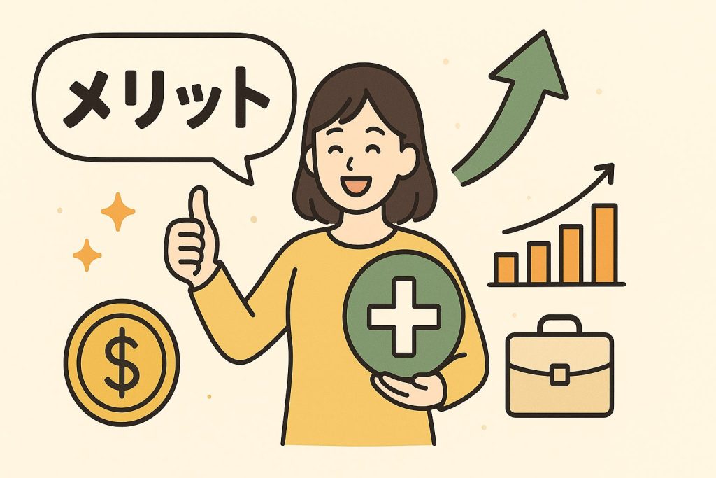 メリット