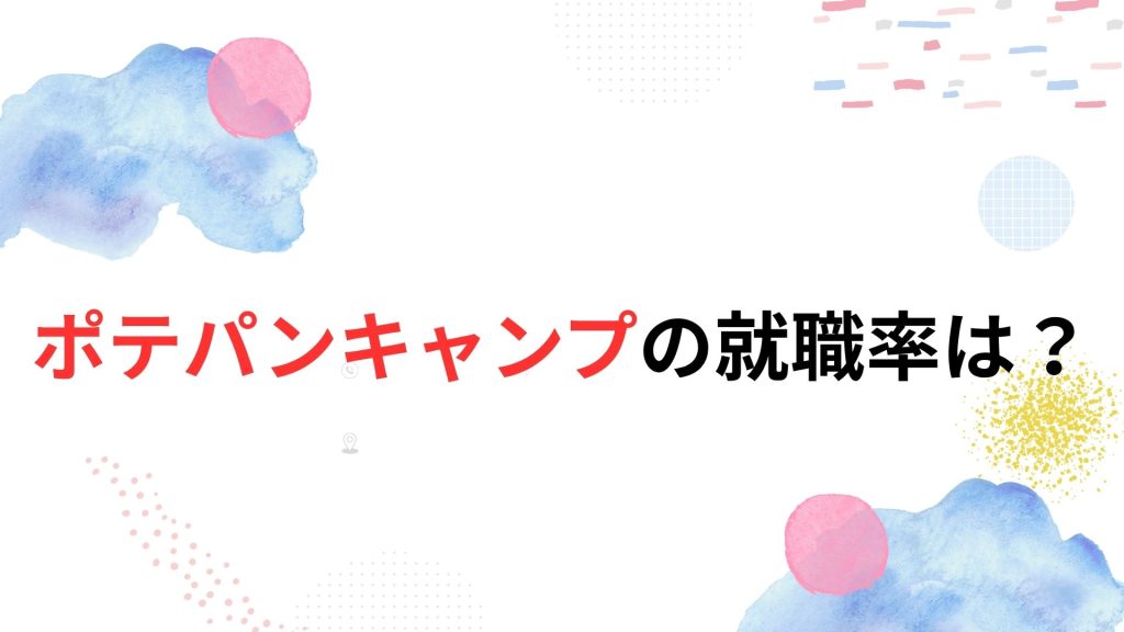 ポテパンキャンプの就職率は？