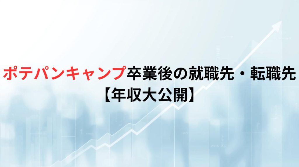 ポテパンキャンプ卒業後の就職先・転職先【年収大公開】