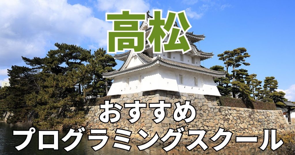 高松　おすすめプログラミングスクール