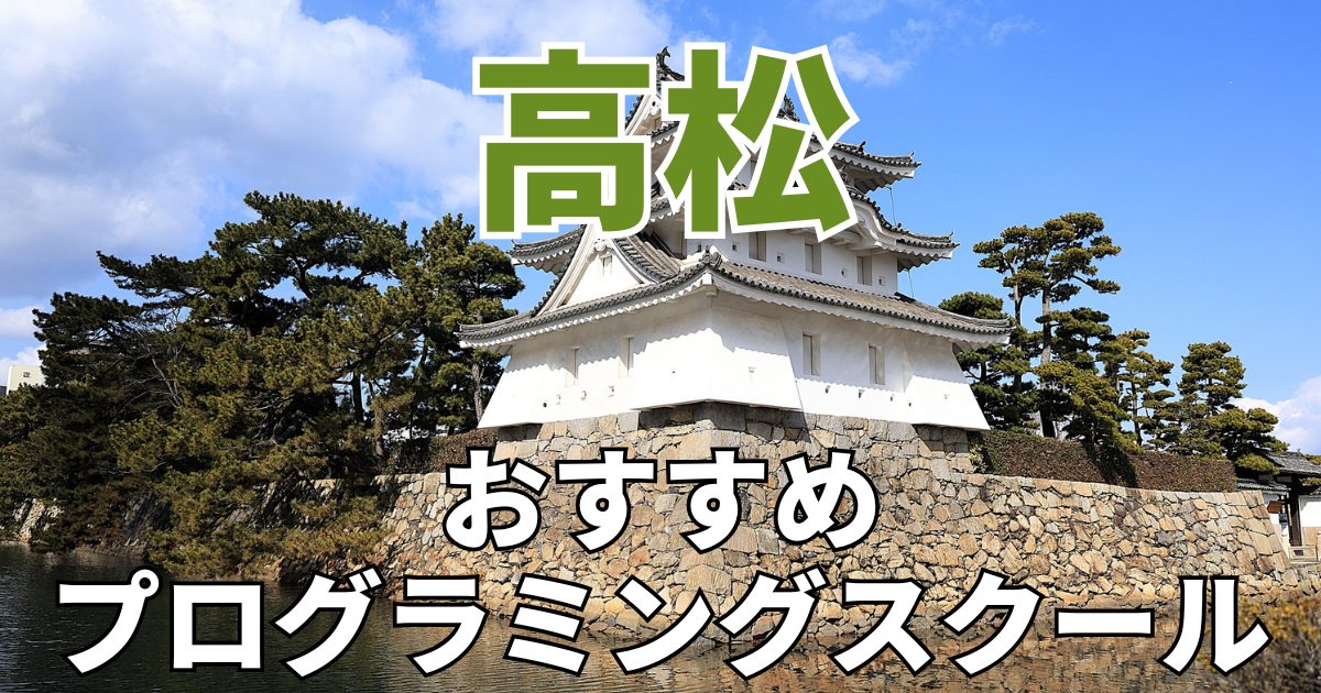 高松　おすすめプログラミングスクール