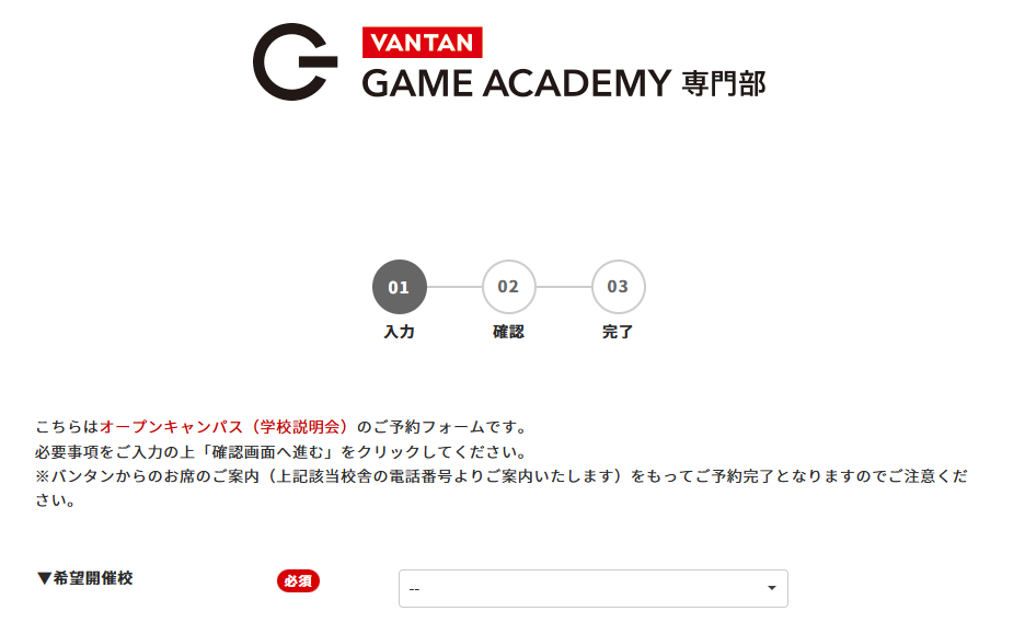 バンタン　オープンキャンパス　手順４