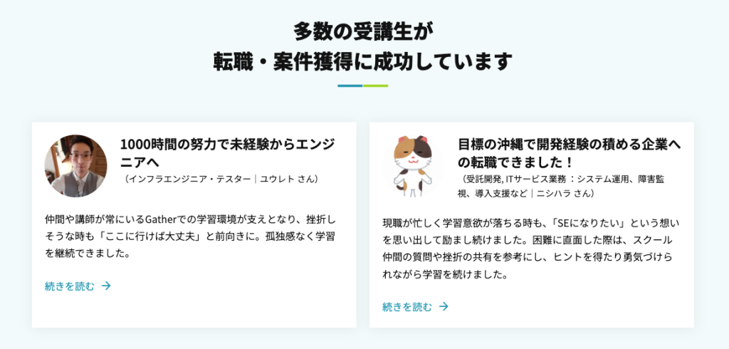 RaiseTech公式ページ、受講生の転職・案件獲得紹介ページのキャプチャ。