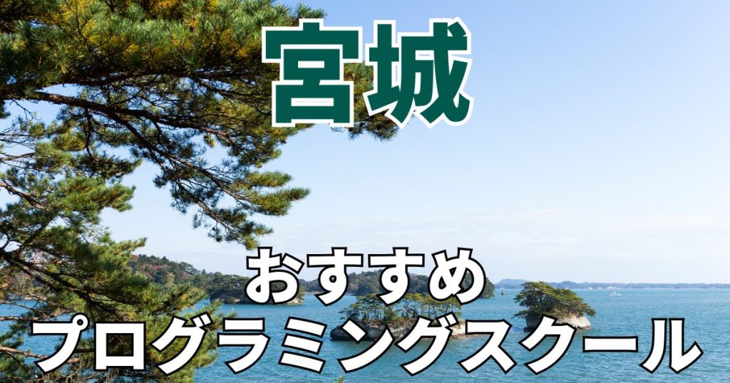宮城のおすすめプログラミングスクール・教室20選