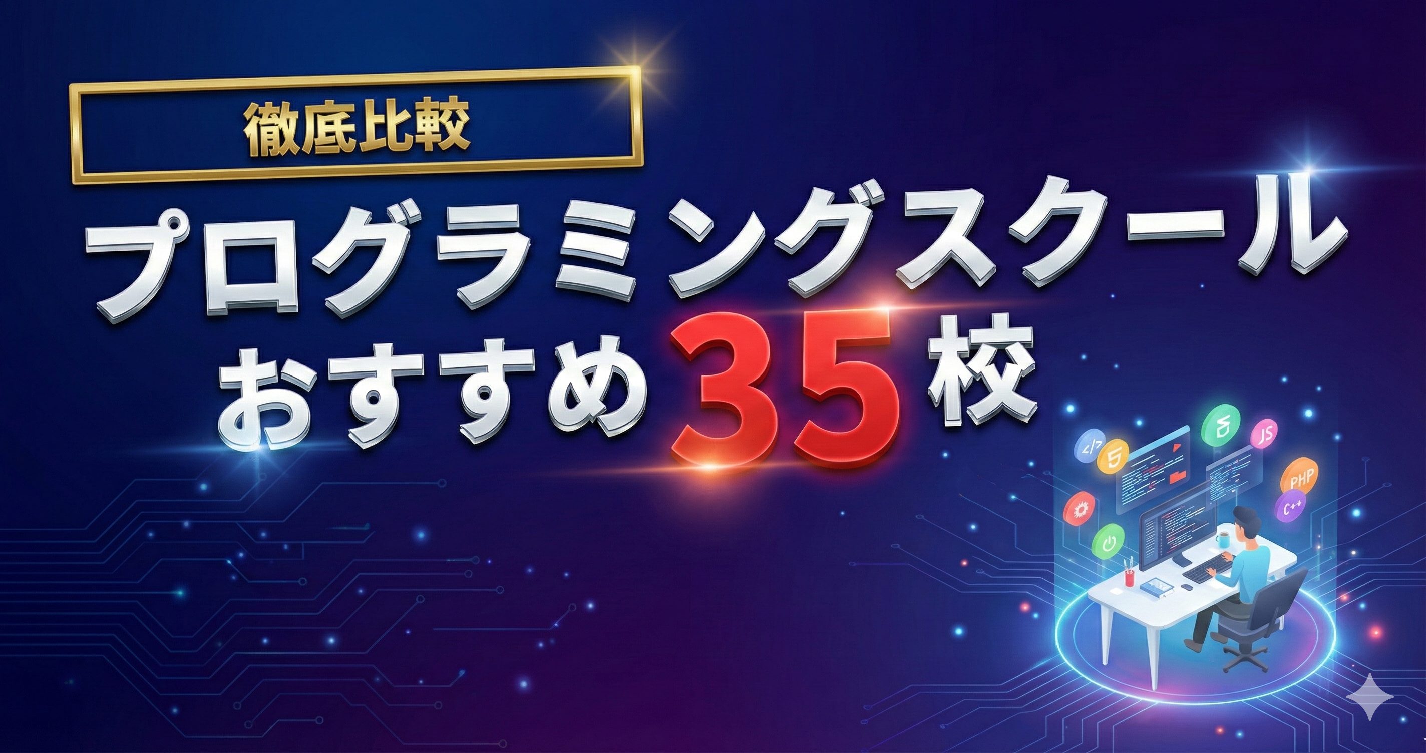プログラミングスクールおすすめ35校を徹底比較