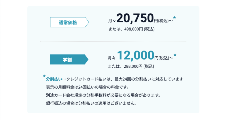 RaiseTech公式ページ、月々払いの金額が表示されているキャプチャ。通常価格月々20,750円〜、学割月々12,000円からの説明などが記載されている。