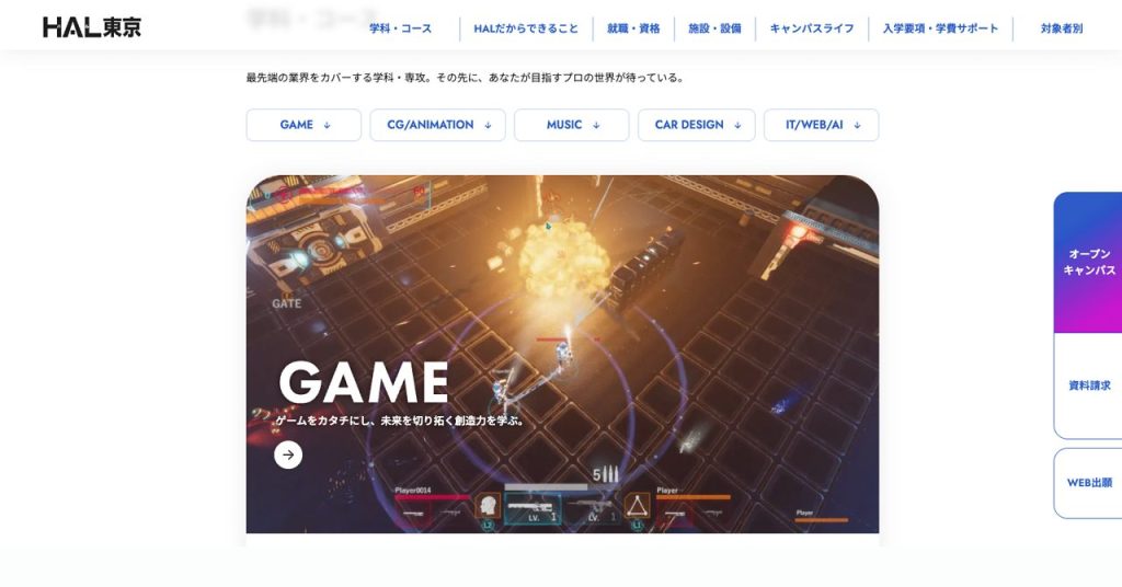 「HAL東京」公式ページ内、「学科・コース」のページのビジュアル。