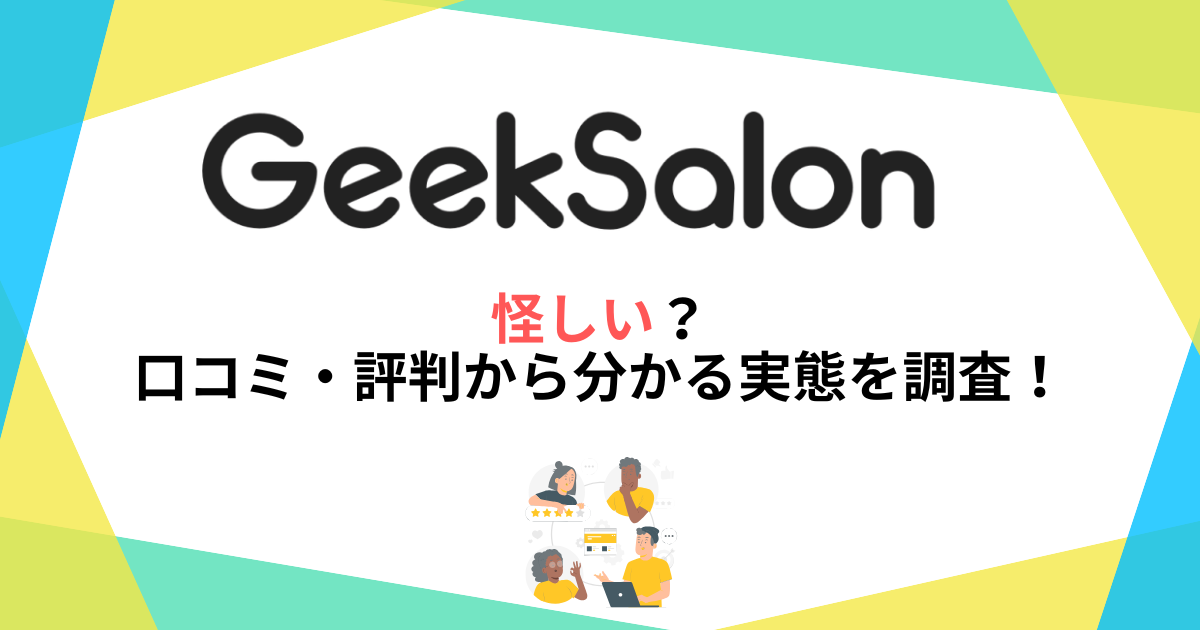 GeekSalonは怪しい？口コミ・評判から分かる実態を徹底調査！