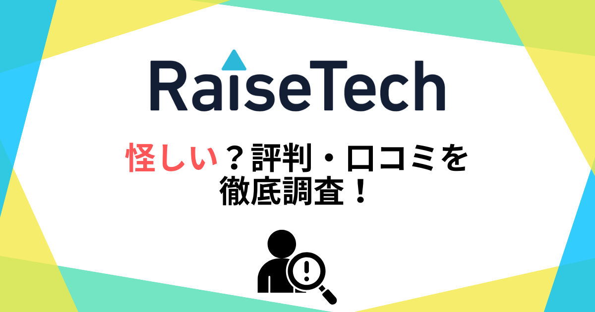 RaiseTech(レイズテック)は怪しい?評判・口コミを徹底調査!