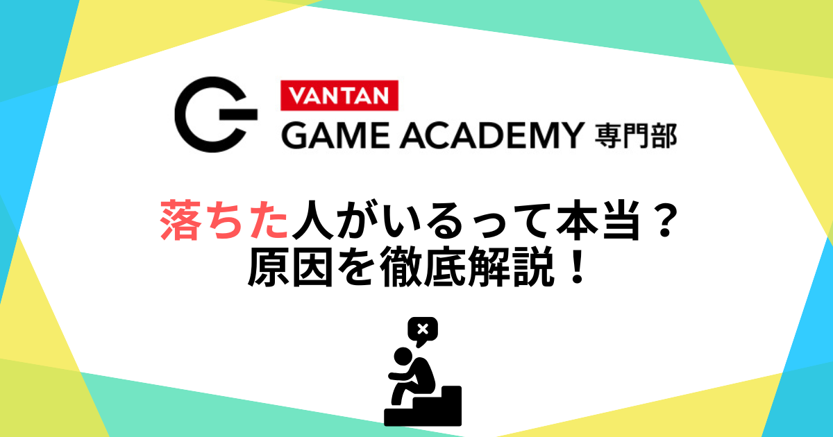 バンタンゲームアカデミーに落ちた人がいるって本当?原因を徹底解説!