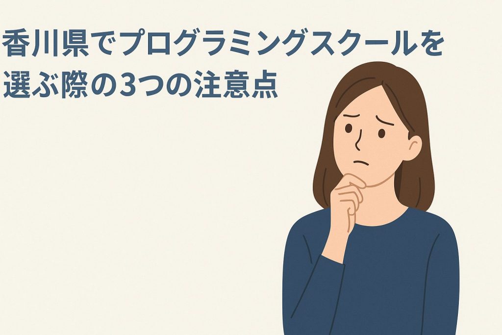 香川県でプログラミングスクールを選ぶ際の3つの注意点