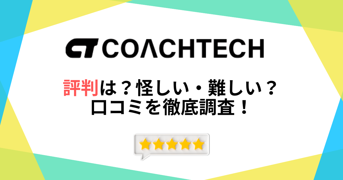 コーチテックの評判は？怪しい・難しいって本当？口コミを徹底調査！