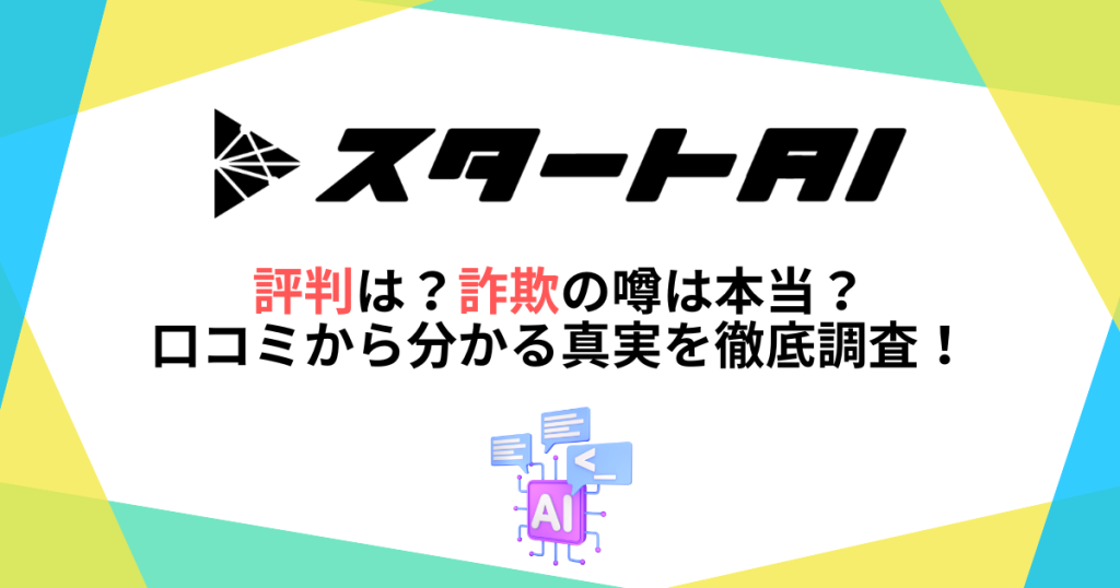 スタートAIの評判は？詐欺の噂は本当？口コミから分かる真実を徹底調査！