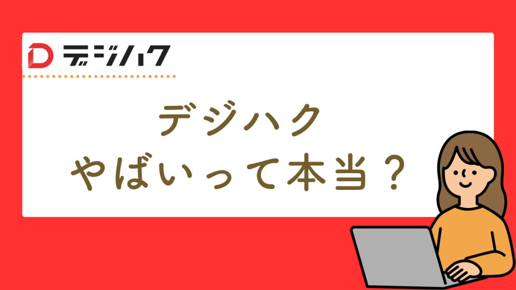 デジハクやばいって本当？