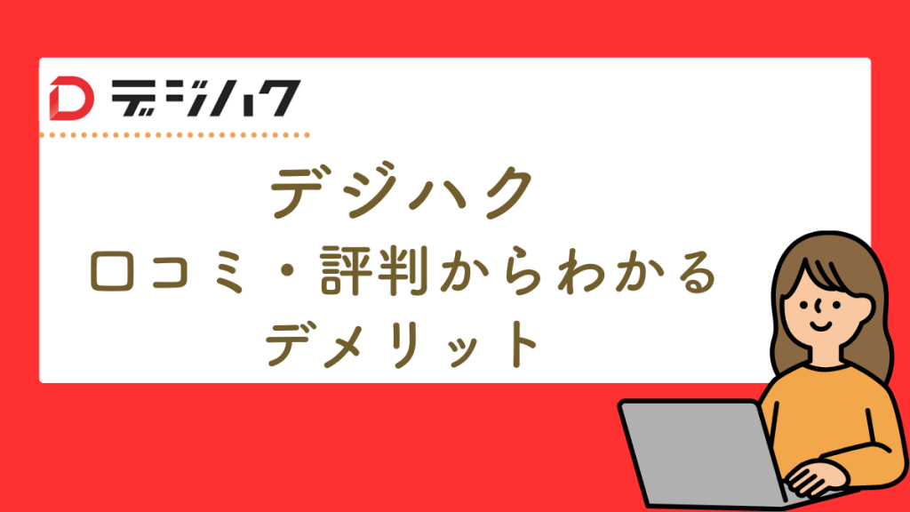 デジハク　デメリット