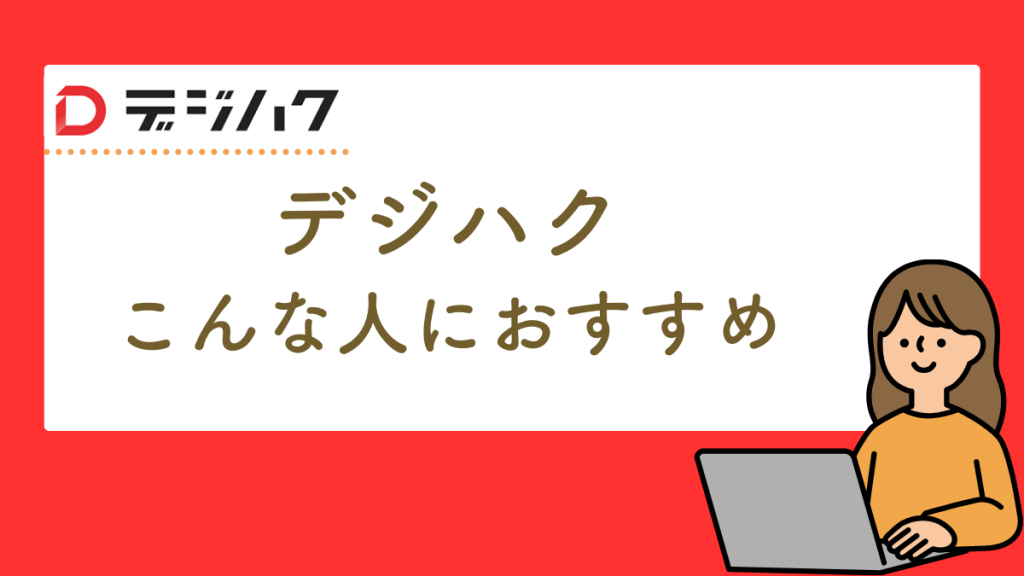 デジハクおすすめの人