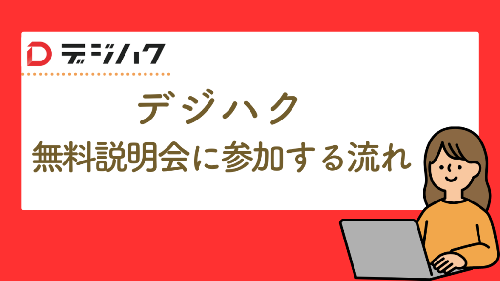 デジハク　無料説明会