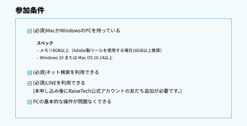 RaiseTech公式ページ、申込画面内、参加条件部分のキャプチャ。