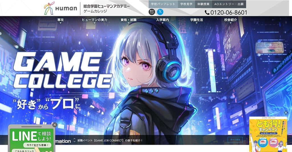 「ヒューマンアカデミー ゲームカレッジ」公式ページのメインビジュアル。