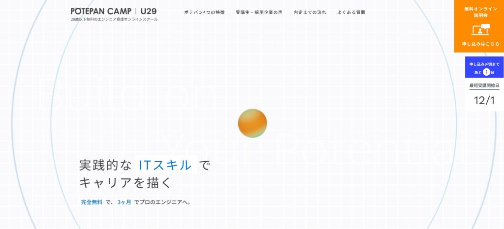 ポテパンキャンプ｜U29コース