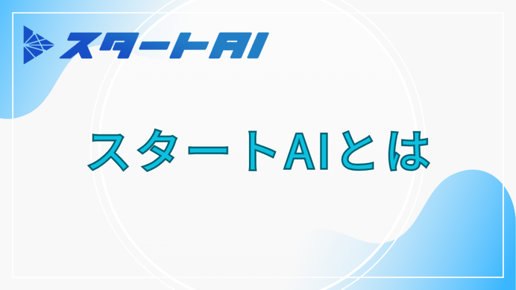 スタートAIとは