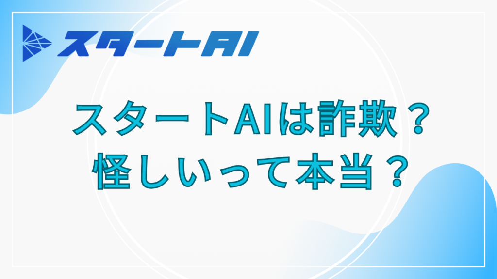 スタートAIは詐欺？怪しい？