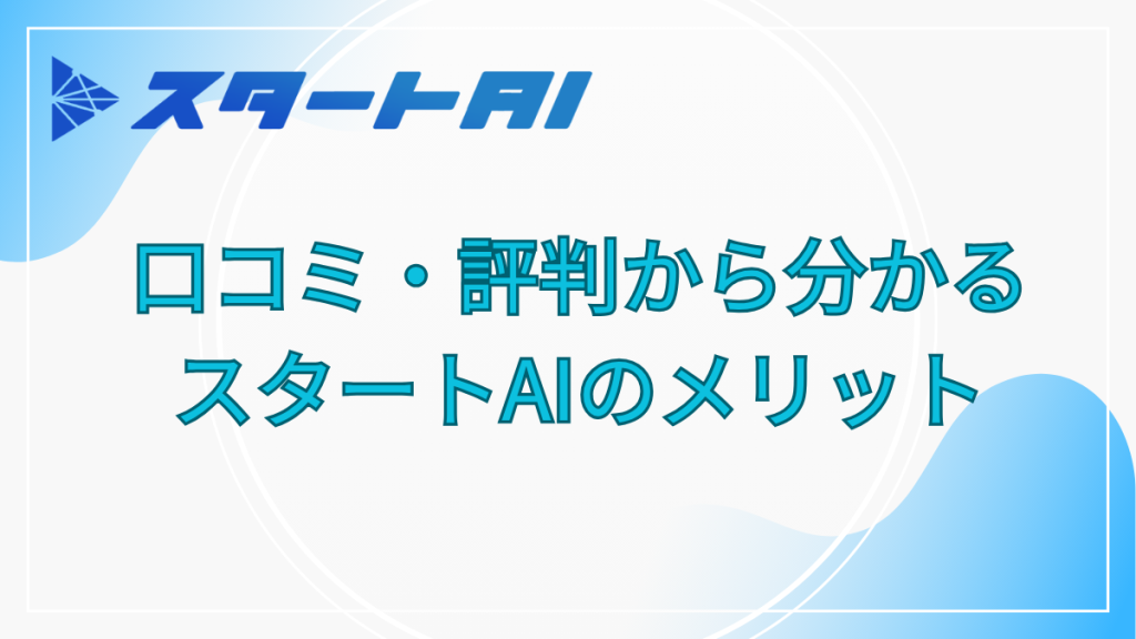 スタートAI　メリット