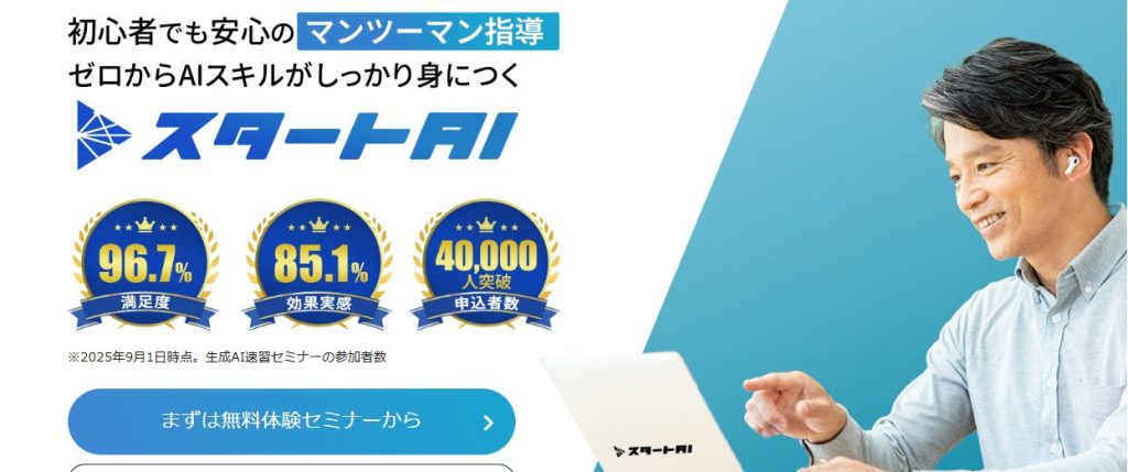 スタートAIとは