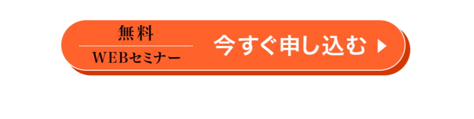 無料セミナーボタン