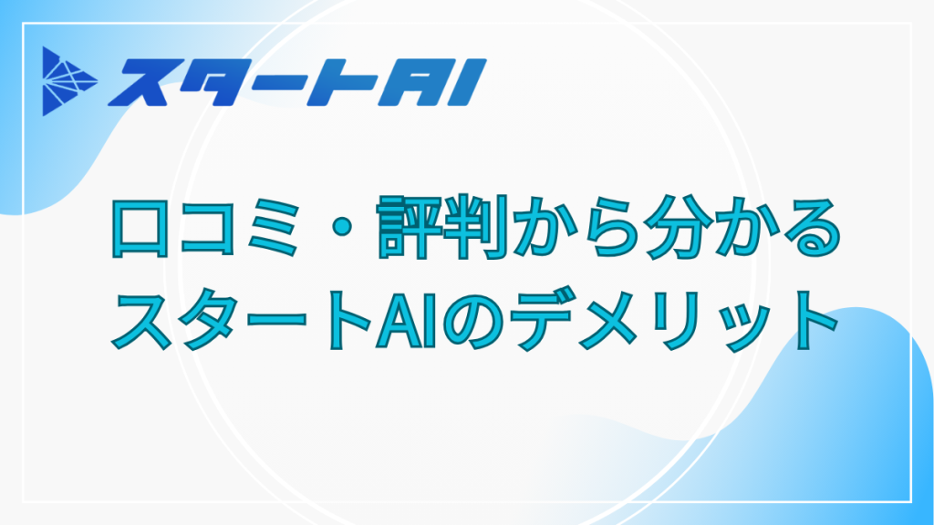 スタートAI　デメリット
