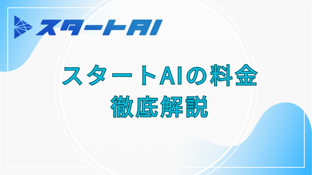 スタートAI　料金