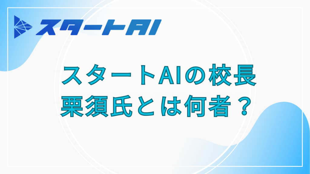 スタートAI　栗須氏とは