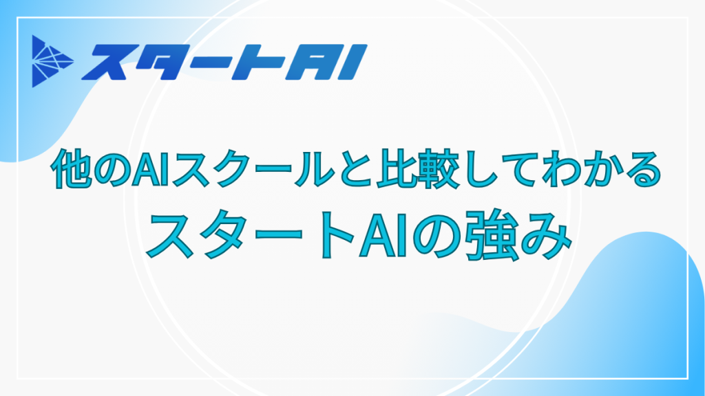 スタートAI　強み