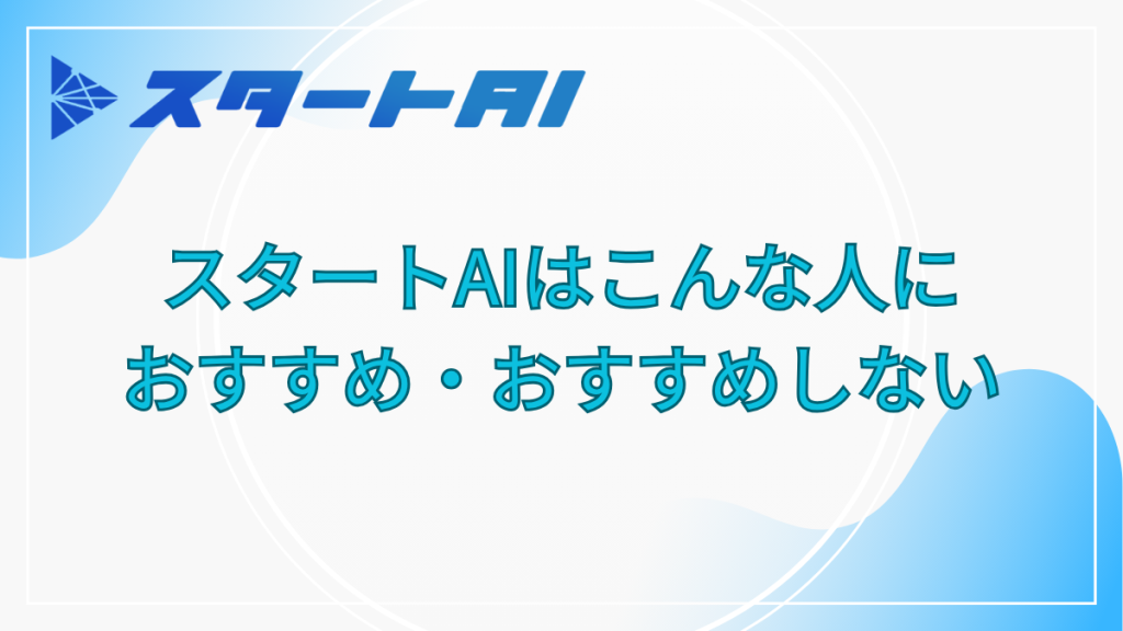 スタートAI　おすすめ・おすすめしない