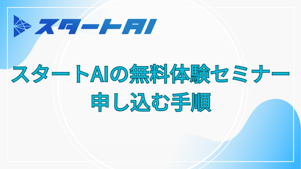 スタートAI　無料体験セミナー