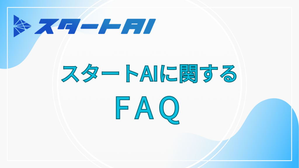 スタートAI　FAQ