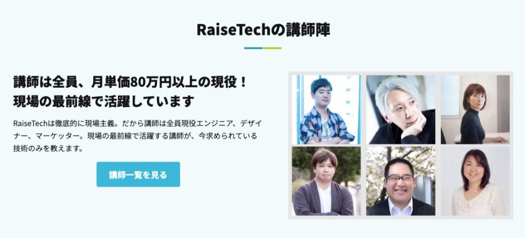 RaiseTech公式ページ、講師陣紹介のキャプチャ。