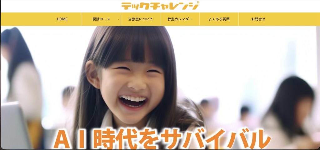 テックチャレンジ