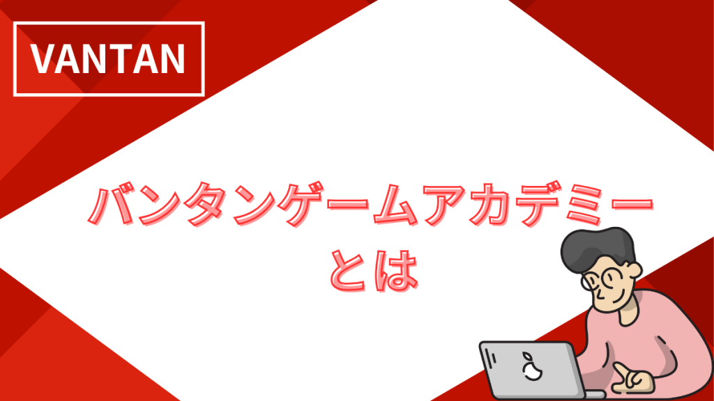 バンタンゲームアカデミーとは